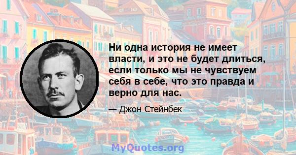 Ни одна история не имеет власти, и это не будет длиться, если только мы не чувствуем себя в себе, что это правда и верно для нас.