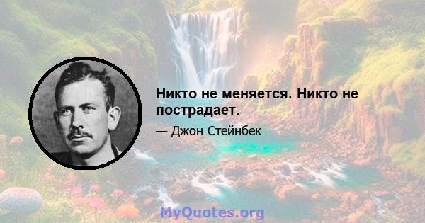 Никто не меняется. Никто не пострадает.