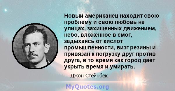 Новый американец находит свою проблему и свою любовь на улицах, захищенных движением, небо, вложенное в смог, задыхаясь от кислот промышленности, визг резины и привязан к погрузку друг против друга, в то время как город 