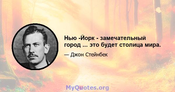 Нью -Йорк - замечательный город ... это будет столица мира.