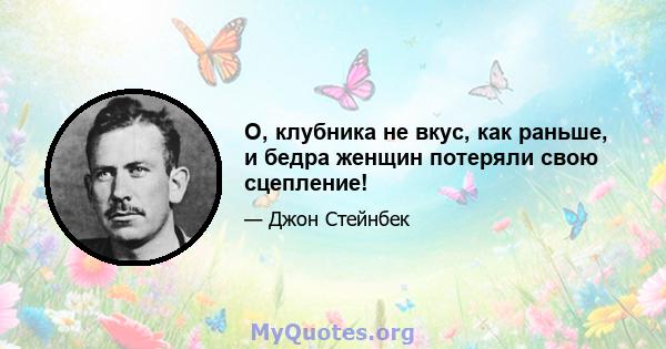 О, клубника не вкус, как раньше, и бедра женщин потеряли свою сцепление!