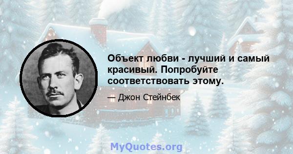 Объект любви - лучший и самый красивый. Попробуйте соответствовать этому.