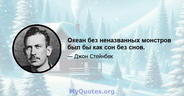 Океан без неназванных монстров был бы как сон без снов.