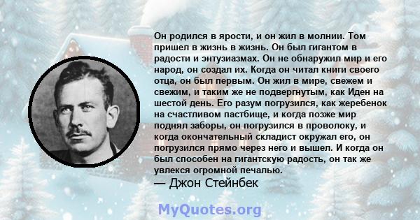 Он родился в ярости, и он жил в молнии. Том пришел в жизнь в жизнь. Он был гигантом в радости и энтузиазмах. Он не обнаружил мир и его народ, он создал их. Когда он читал книги своего отца, он был первым. Он жил в мире, 