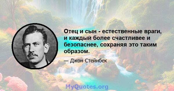 Отец и сын - естественные враги, и каждый более счастливее и безопаснее, сохраняя это таким образом.