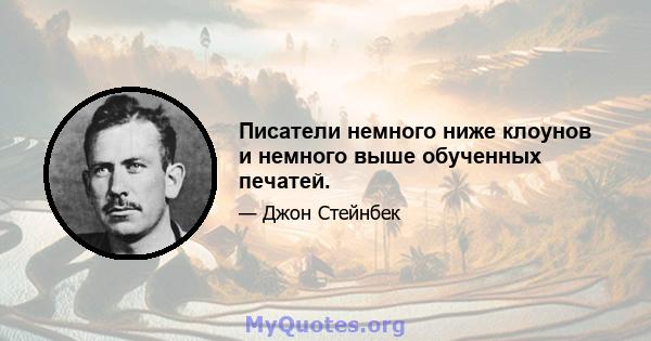 Писатели немного ниже клоунов и немного выше обученных печатей.