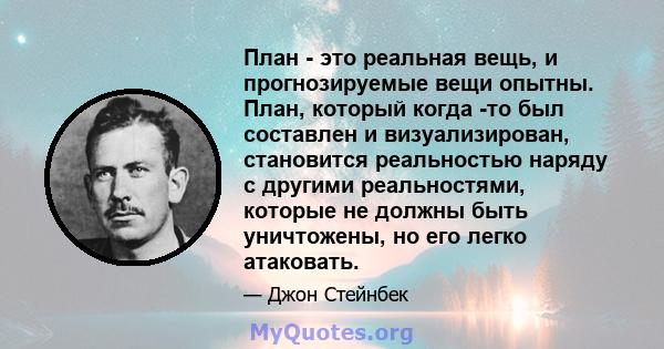 План - это реальная вещь, и прогнозируемые вещи опытны. План, который когда -то был составлен и визуализирован, становится реальностью наряду с другими реальностями, которые не должны быть уничтожены, но его легко