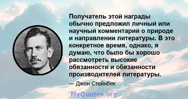 Получатель этой награды обычно предложил личный или научный комментарий о природе и направлении литературы. В это конкретное время, однако, я думаю, что было бы хорошо рассмотреть высокие обязанности и обязанности