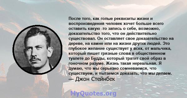 После того, как голые реквизиты жизни и воспроизведения человек хочет больше всего оставить какую -то запись о себе, возможно, доказательство того, что он действительно существовал. Он оставляет свое доказательство на