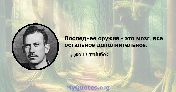 Последнее оружие - это мозг, все остальное дополнительное.