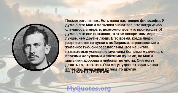 Посмотрите на них. Есть ваши настоящие философы. Я думаю, что Мак и мальчики знают все, что когда -либо случалось в мире, и, возможно, все, что произойдет. Я думаю, что они выживают в этом конкретном мире лучше, чем