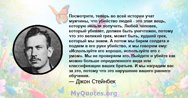 Посмотрите, теперь во всей истории учат мужчины, что убийство людей - это злая вещь, которую нельзя получить. Любой человек, который убивает, должен быть уничтожен, потому что это великий грех, может быть, худший грех,