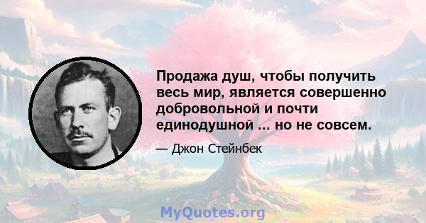 Продажа душ, чтобы получить весь мир, является совершенно добровольной и почти единодушной ... но не совсем.