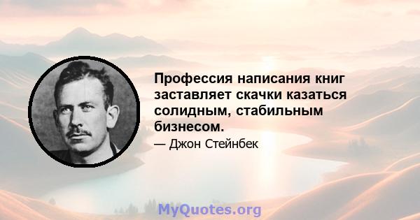 Профессия написания книг заставляет скачки казаться солидным, стабильным бизнесом.