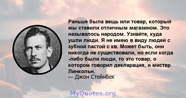 Раньше была вещь или товар, который мы ставили отличным магазином. Это называлось народом. Узнайте, куда ушли люди. Я не имею в виду людей с зубной пастой с кв. Может быть, они никогда не существовали, но если когда