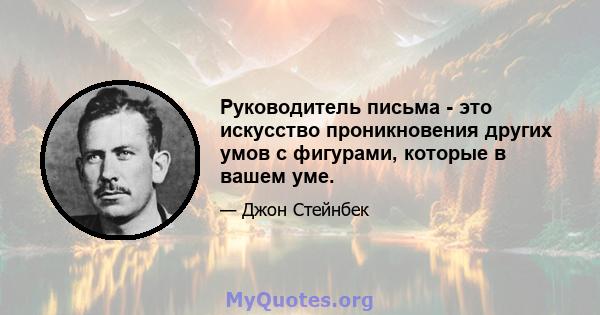 Руководитель письма - это искусство проникновения других умов с фигурами, которые в вашем уме.