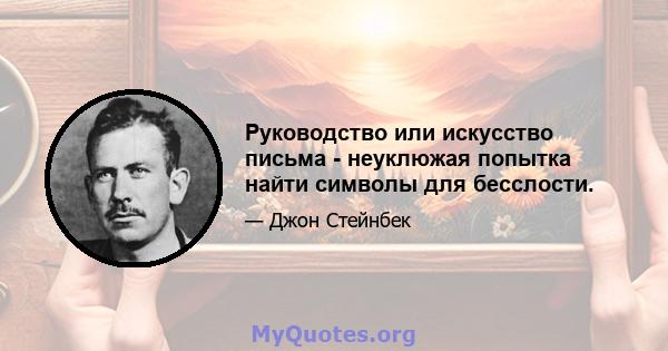 Руководство или искусство письма - неуклюжая попытка найти символы для бесслости.