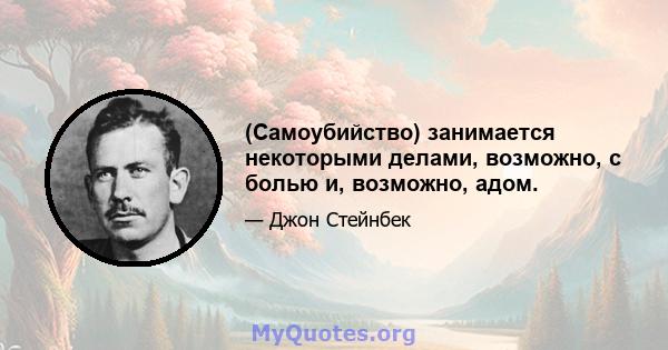 (Самоубийство) занимается некоторыми делами, возможно, с болью и, возможно, адом.