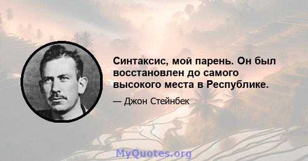 Синтаксис, мой парень. Он был восстановлен до самого высокого места в Республике.