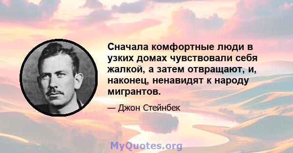 Сначала комфортные люди в узких домах чувствовали себя жалкой, а затем отвращают, и, наконец, ненавидят к народу мигрантов.