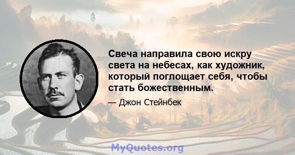 Свеча направила свою искру света на небесах, как художник, который поглощает себя, чтобы стать божественным.