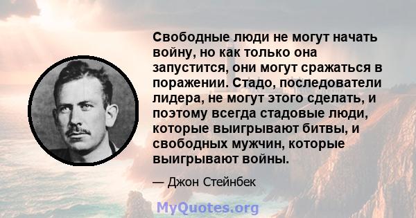 Свободные люди не могут начать войну, но как только она запустится, они могут сражаться в поражении. Стадо, последователи лидера, не могут этого сделать, и поэтому всегда стадовые люди, которые выигрывают битвы, и