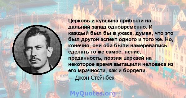 Церковь и кувшина прибыли на дальний запад одновременно. И каждый был бы в ужасе, думая, что это был другой аспект одного и того же. Но, конечно, они оба были намеревались сделать то же самое: пение, преданность, поэзия 