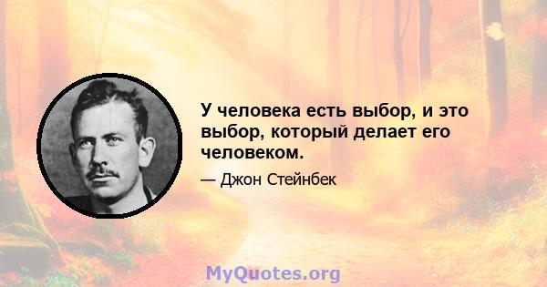 У человека есть выбор, и это выбор, который делает его человеком.