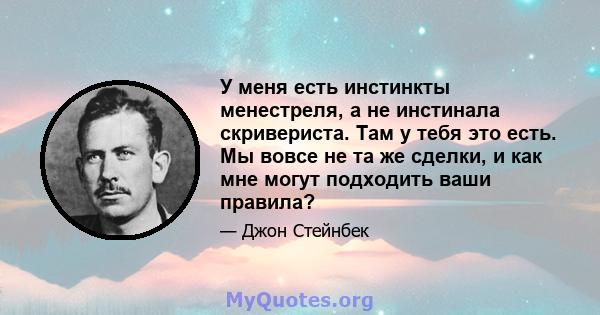 У меня есть инстинкты менестреля, а не инстинала скривериста. Там у тебя это есть. Мы вовсе не та же сделки, и как мне могут подходить ваши правила?