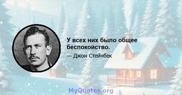 У всех них было общее беспокойство.