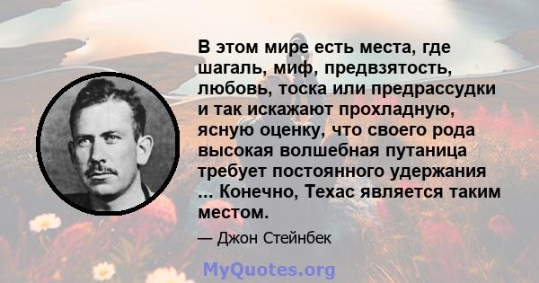 В этом мире есть места, где шагаль, миф, предвзятость, любовь, тоска или предрассудки и так искажают прохладную, ясную оценку, что своего рода высокая волшебная путаница требует постоянного удержания ... Конечно, Техас