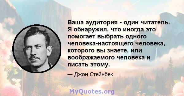 Ваша аудитория - один читатель. Я обнаружил, что иногда это помогает выбрать одного человека-настоящего человека, которого вы знаете, или воображаемого человека и писать этому.