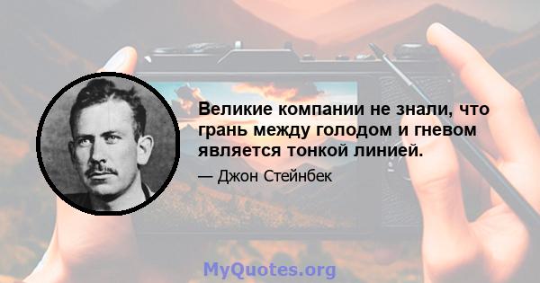 Великие компании не знали, что грань между голодом и гневом является тонкой линией.