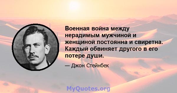 Военная война между нерадимым мужчиной и женщиной постоянна и свиретна. Каждый обвиняет другого в его потере души.