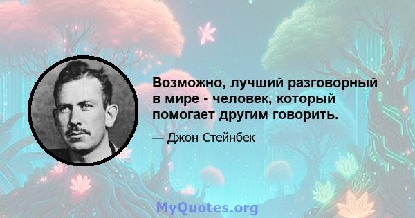 Возможно, лучший разговорный в мире - человек, который помогает другим говорить.