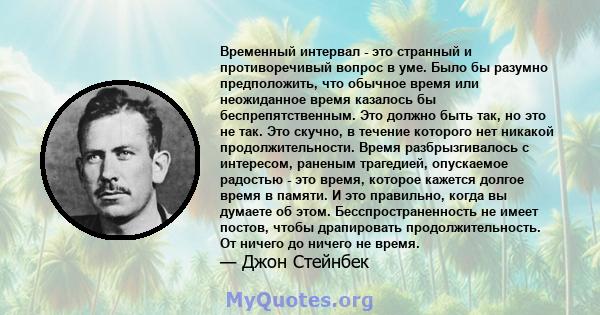 Временный интервал - это странный и противоречивый вопрос в уме. Было бы разумно предположить, что обычное время или неожиданное время казалось бы беспрепятственным. Это должно быть так, но это не так. Это скучно, в