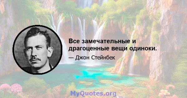 Все замечательные и драгоценные вещи одиноки.