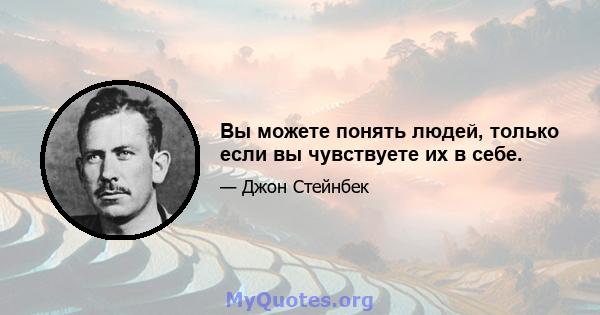 Вы можете понять людей, только если вы чувствуете их в себе.