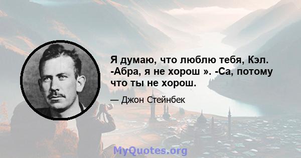 Я думаю, что люблю тебя, Кэл. -Абра, я не хорош ». -Са, потому что ты не хорош.