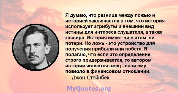 Я думаю, что разница между ложью и историей заключается в том, что история использует атрибуты и внешний вид истины для интереса слушателя, а также кассира. История имеет ни в этом, ни потери. Но ложь - это устройство