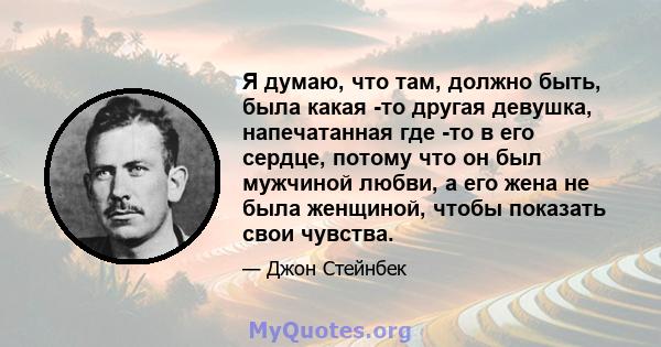 Я думаю, что там, должно быть, была какая -то другая девушка, напечатанная где -то в его сердце, потому что он был мужчиной любви, а его жена не была женщиной, чтобы показать свои чувства.