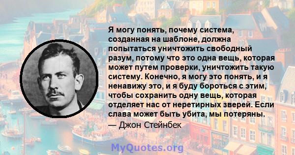 Я могу понять, почему система, созданная на шаблоне, должна попытаться уничтожить свободный разум, потому что это одна вещь, которая может путем проверки, уничтожить такую ​​систему. Конечно, я могу это понять, и я