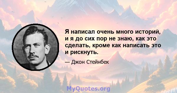 Я написал очень много историй, и я до сих пор не знаю, как это сделать, кроме как написать это и рискнуть.