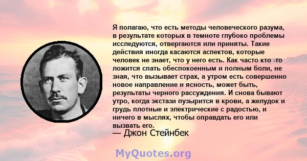 Я полагаю, что есть методы человеческого разума, в результате которых в темноте глубоко проблемы исследуются, отвергаются или приняты. Такие действия иногда касаются аспектов, которые человек не знает, что у него есть.