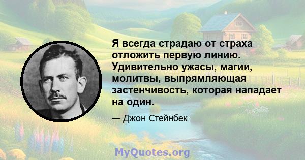 Я всегда страдаю от страха отложить первую линию. Удивительно ужасы, магии, молитвы, выпрямляющая застенчивость, которая нападает на один.