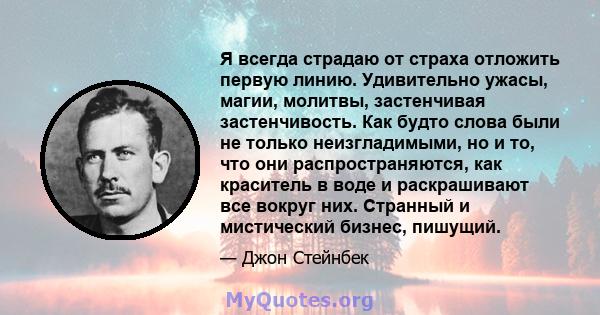 Я всегда страдаю от страха отложить первую линию. Удивительно ужасы, магии, молитвы, застенчивая застенчивость. Как будто слова были не только неизгладимыми, но и то, что они распространяются, как краситель в воде и