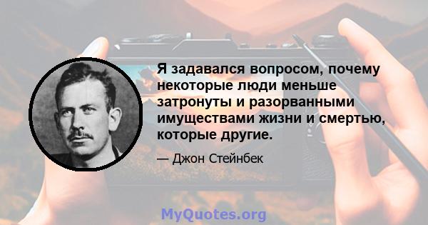 Я задавался вопросом, почему некоторые люди меньше затронуты и разорванными имуществами жизни и смертью, которые другие.