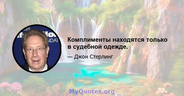 Комплименты находятся только в судебной одежде.