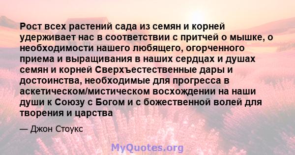 Рост всех растений сада из семян и корней удерживает нас в соответствии с притчей о мышке, о необходимости нашего любящего, огорченного приема и выращивания в наших сердцах и душах семян и корней Сверхъестественные дары 