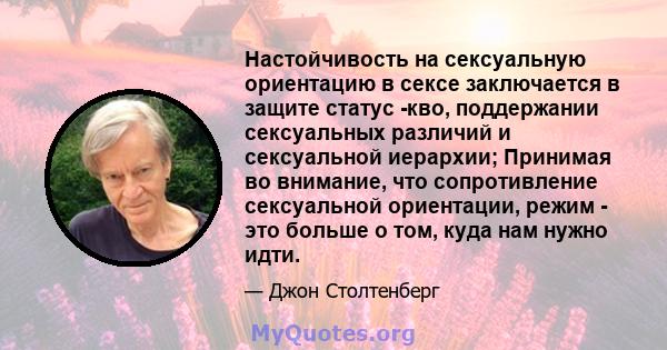 Настойчивость на сексуальную ориентацию в сексе заключается в защите статус -кво, поддержании сексуальных различий и сексуальной иерархии; Принимая во внимание, что сопротивление сексуальной ориентации, режим - это